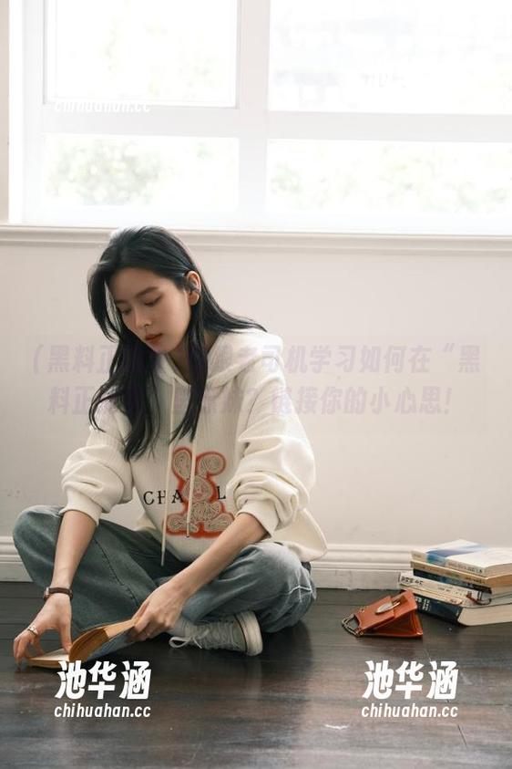 想跟老司机学习如何在“黑料正能量”里撩妹？链接你的小心思！