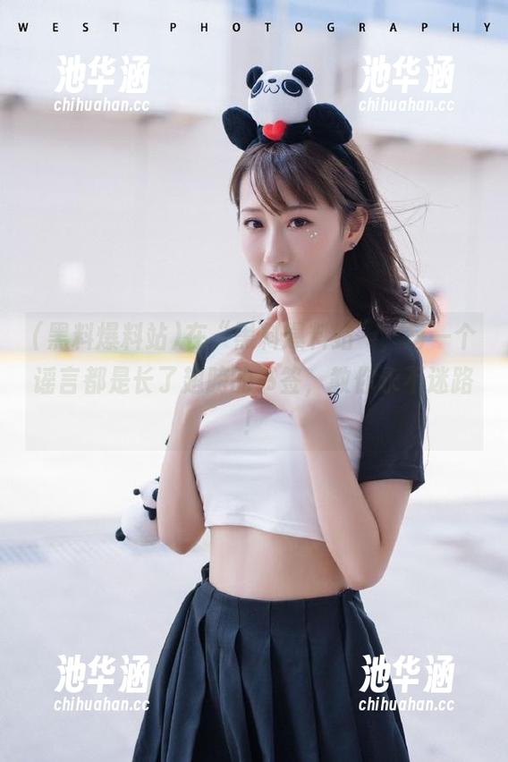 在“黑料爆料站”，每一个谣言都是长了翅膀的书签，教你永不迷路！