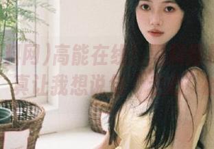 高能在线！黑料爆料网又来新料，真让我想说句“走心”的话！