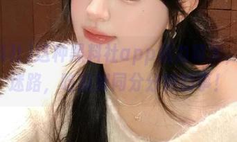 这种黑料社app威力真大，永不迷路，吃瓜如同分分钟的事！